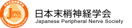 JPNS 日本末梢神経学会 Japanese Peripheral Nerve Society