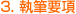 3. 執筆要項